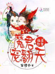 萌系女王:魔君,宠翻天