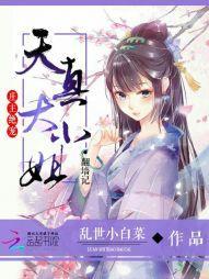 庄主绝宠：天真大小姐翻墻记