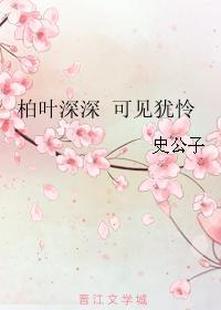 柏叶深深 可见犹怜
