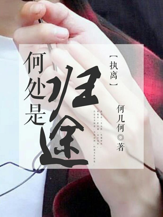 [执离]何处是归途