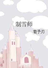 制雪师