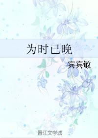 为时已晚