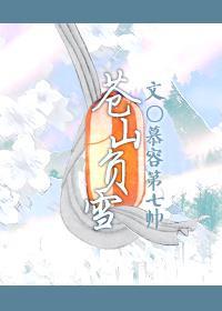 苍山负雪