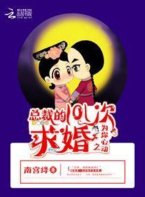 总裁的101次求婚之为你心动