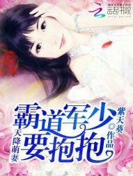 天降萌妻:霸道军少,要抱抱