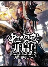 [海贼王]中二模式，开启！