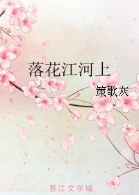 落花江河上