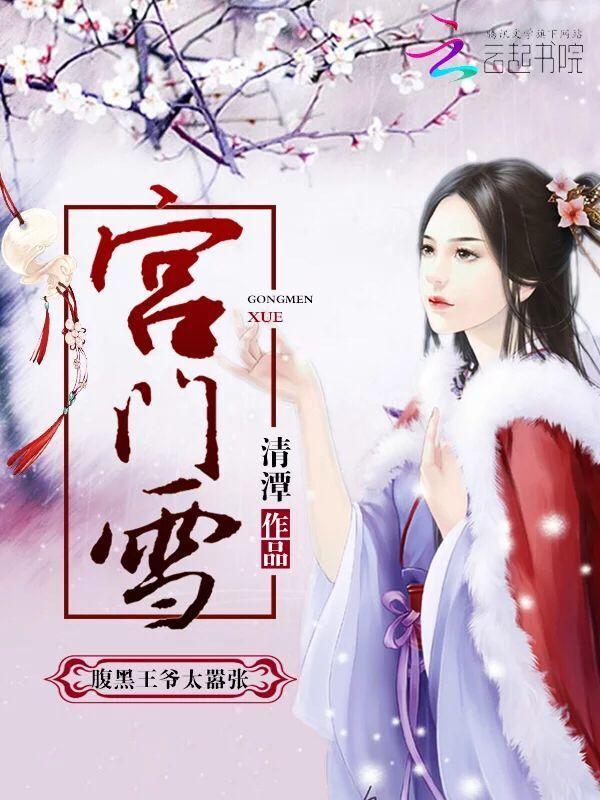 宫门雪:腹黑王爷太嚣张