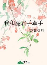 我和魔君手牵手