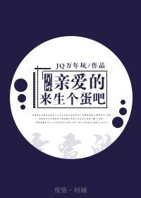 亲爱的,来生个蛋吧(星际)