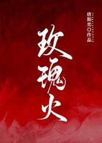 玫瑰火