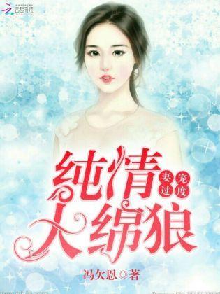 妻宠过度:纯情大绵狼