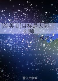 [综英美]目标是大阴阳师