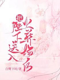 把陛下送入火葬场后