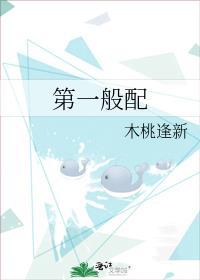 第一般配