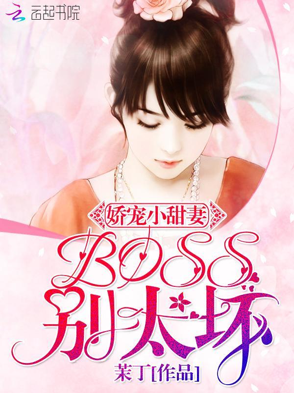 娇宠小甜妻:BOSS别太坏