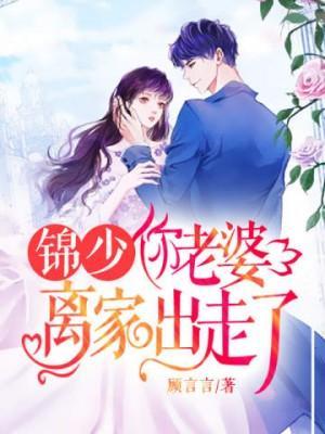 锦少:你老婆离家出走了