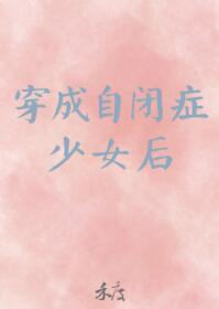 穿成自闭癥少女后