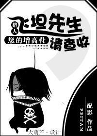 [猎人]飞坦先生，您的增高鞋请查收