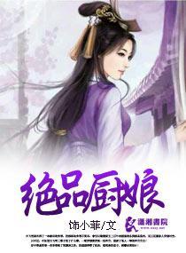 绝品厨娘