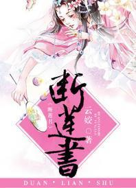 断莲书