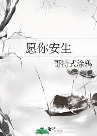 愿你安生