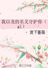 我以龙的名义守护你（gl）