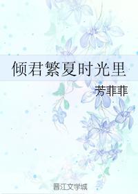 倾君繁夏时光裏