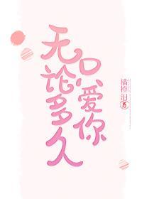 无论多久只爱你