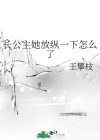 长公主她放纵一下怎么了