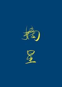 摘星予你