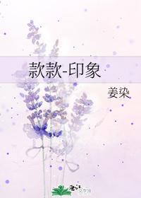 款款-印象