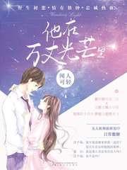 他在万丈光芒裏