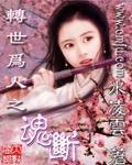 转世为人－－魂断