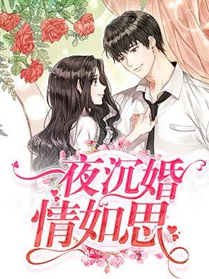 一夜沈婚情如丝
