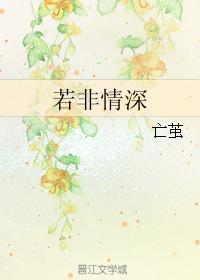若非情深