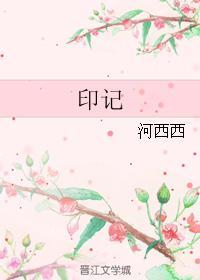 印记(原版)