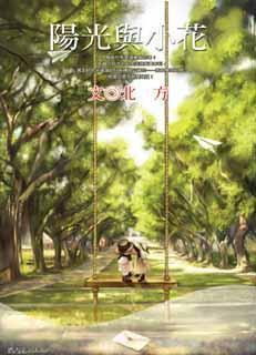 阳光与小花