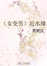 （女变男）近水缘