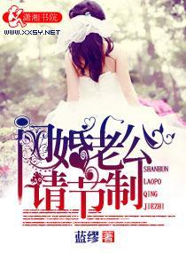 闪婚老公请节制