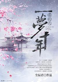 虚幻之一梦十年