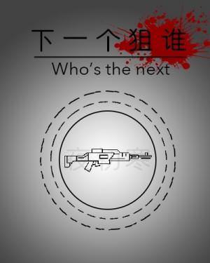 下一个狙谁