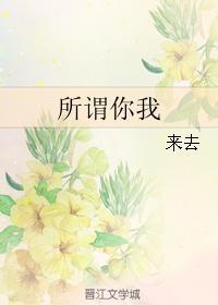 所谓你我