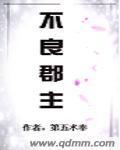 不良郡主