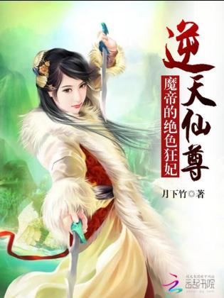 逆天仙尊:魔帝的绝色狂妃