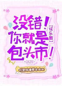 [娱乐圈]没错！你就是包头市!