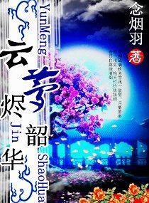 云梦烬韶华