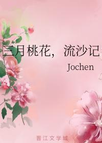三月桃花,流沙记