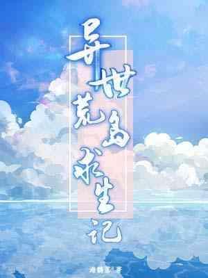 异世荒岛求生记