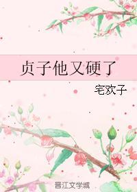 贞子他又硬了